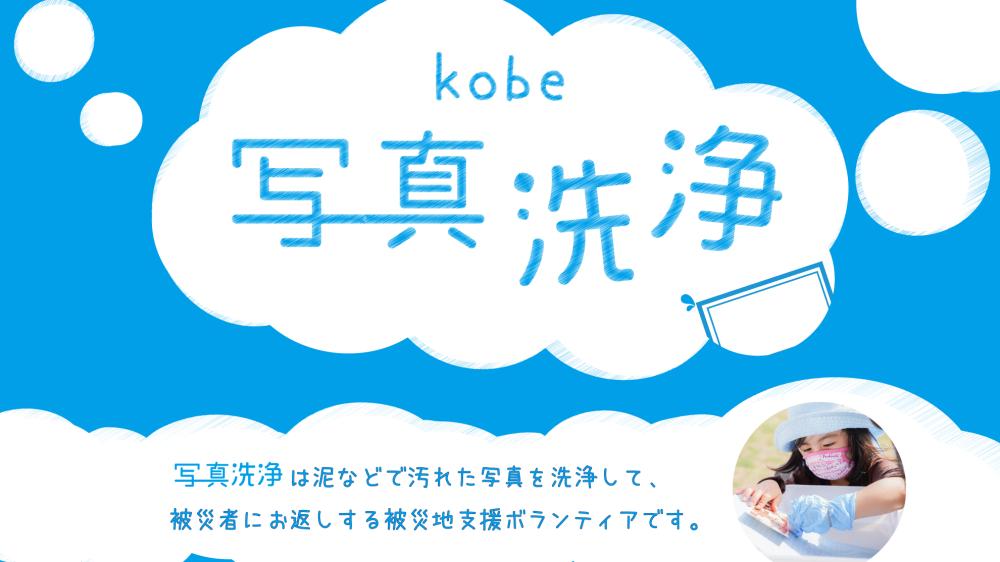 【1月】 写真洗浄ボランティア＠王子公園/灘 【#被災者の思い出を守ろう】