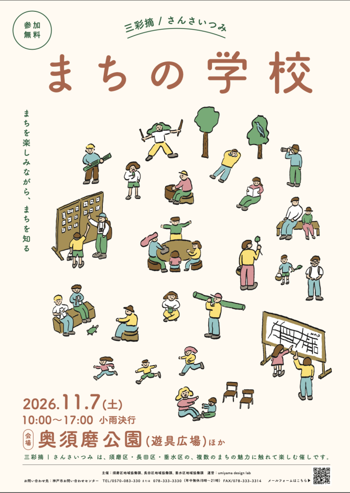 【学生ボランティア募集】奥須磨公園「まちの学校」｜まちあるき運営サポート