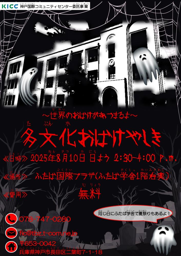 多文化おばけやしき～世界のおばけがあつまるよ～