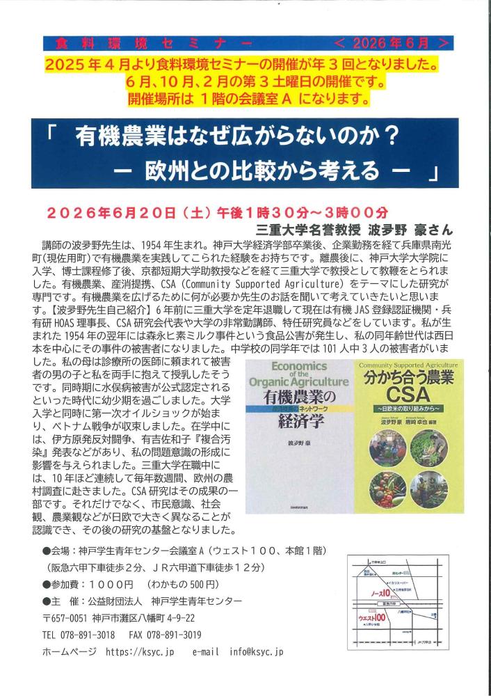 【食料環境セミナー】6月20日　「有機農業はなぜ広がらないのか-欧州との比較から考える」