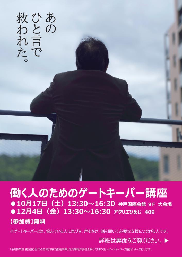 受講者募集中。「働く人のためのゲートキーパー講座」　気づいた人からできること。