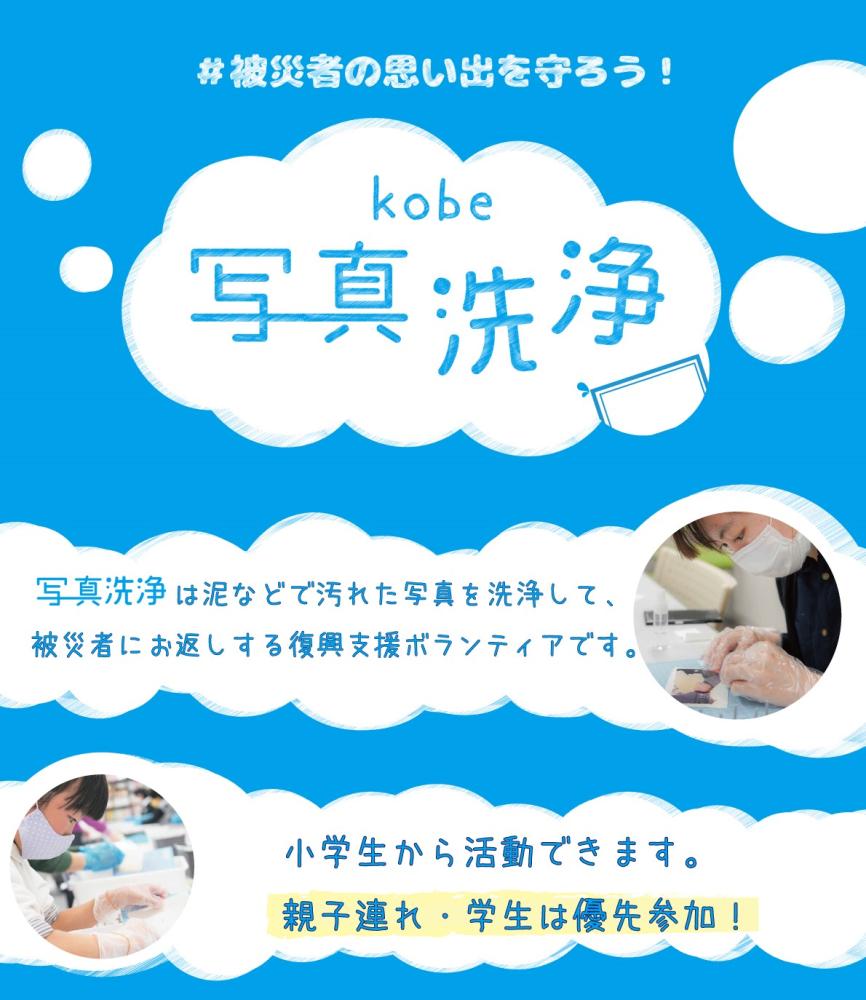 【神戸で】　写真洗浄ボランティア（８月）　【被災地支援】