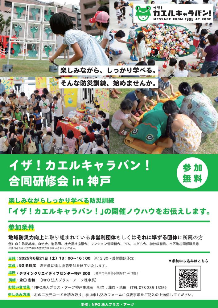 「イザ！カエルキャラバン！合同研修会 in 神戸」のご案内