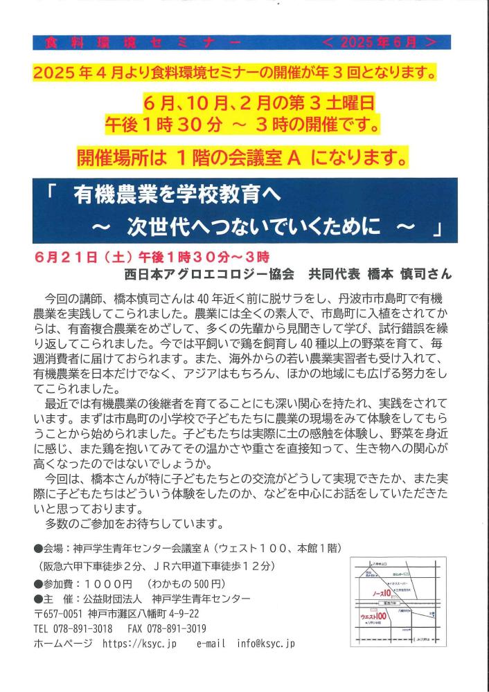 食料環境セミナー　6月　【有機農業を学校教育へ】