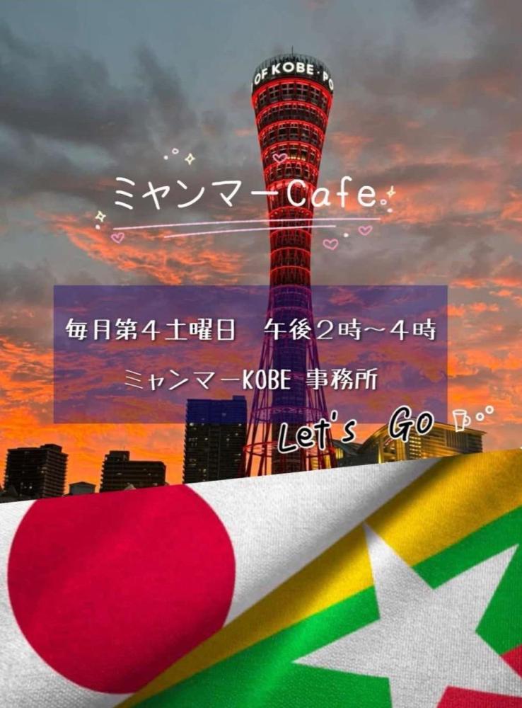 わたしたちは神戸に住むミャンマー人を支援しています。手伝ってくれるボランティア募集‼