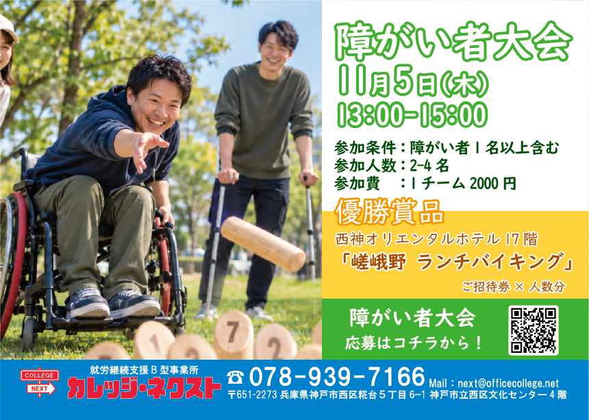 第6回西神中央モルック 障がい者大会