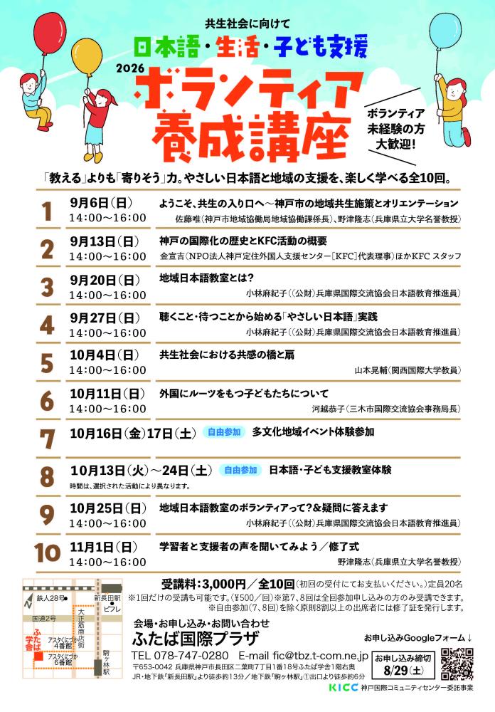 2026年度 共生社会に向けて　日本語・生活・子ども支援ボランティア養成講座