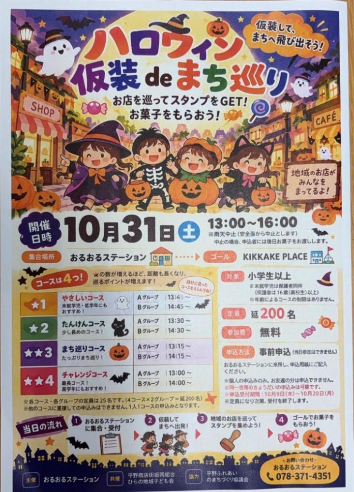 ひらの町めぐりハロウィンイベント