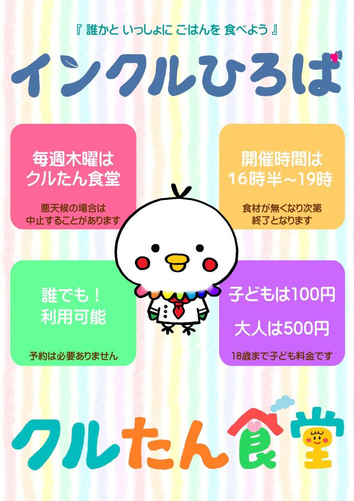 子ども食堂【クルたん食堂】ボランティア募集！