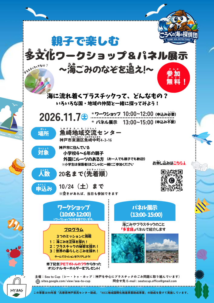 親子で楽しむ多文化ワークショップ＆展示。海の探偵団になって実験や観察を通して海ごみのなぞを解きます！