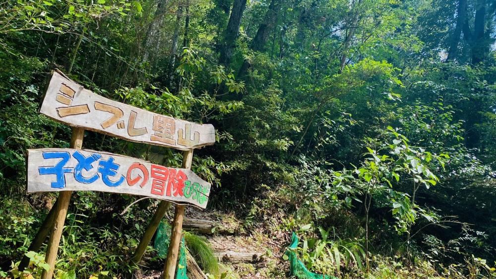 【ボランティアさん募集！】里山整備保全　◆楽しみながら　森づくり　人づくり　そして次世代へ