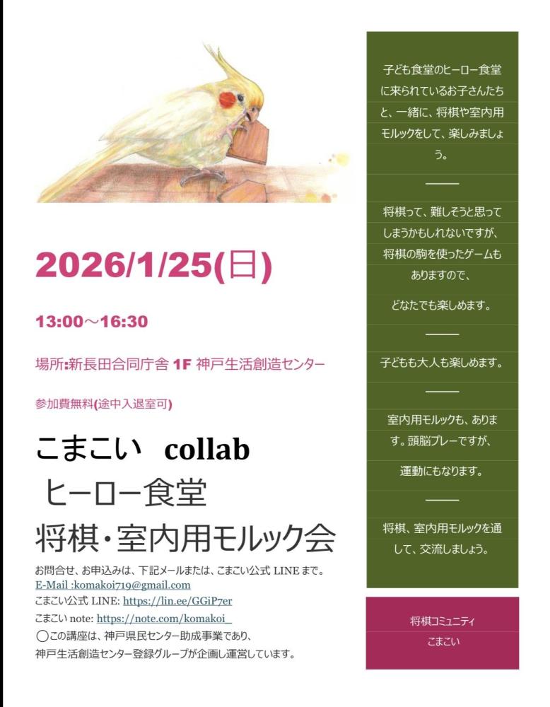 将棋コミュニティ　こまこい　collab  ヒーロー食堂　将棋・室内用モルック会