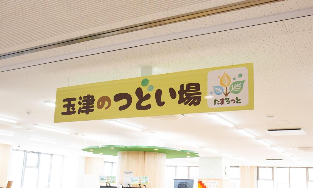 西区から始めてみませんか？ 〜神戸市西区・玉津のつどい場 “たまろっと”〜