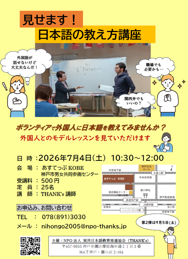 「見せます！日本語の教え方講座（7月4日）」　ボランティアで外国人に日本語を教えてみませんか？
