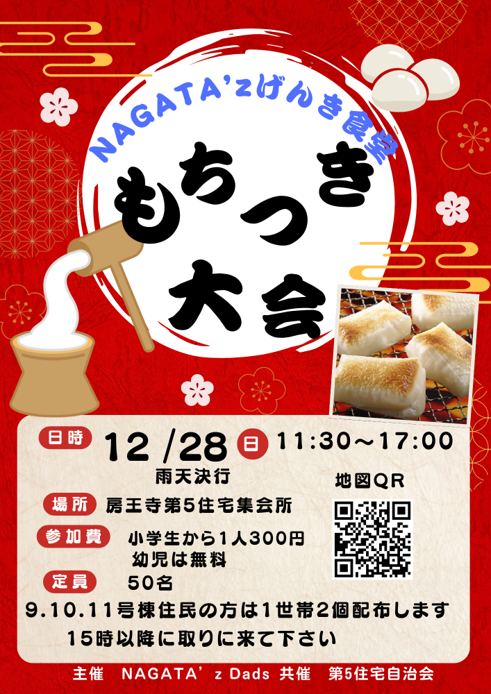 NAGATA`zげんき食堂　餅つき大会