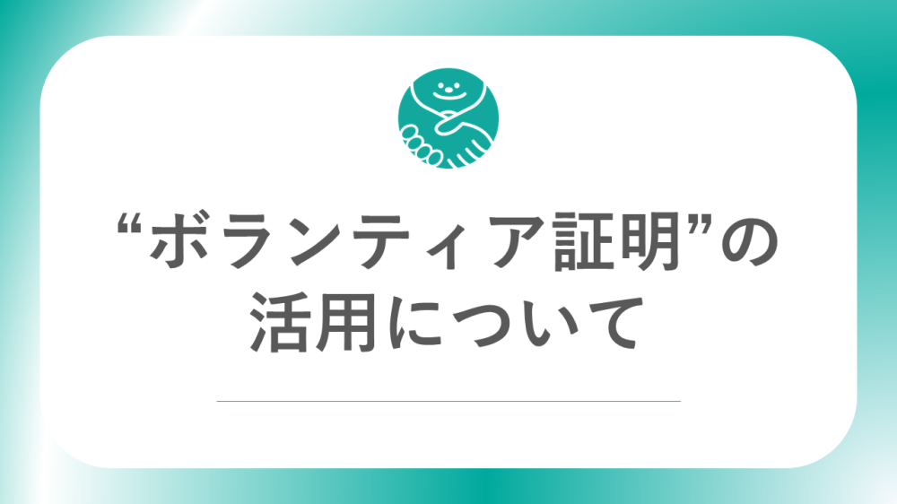 ボランティア募集をされる団体の皆さん “ボランティア証明”を活用しませんか？