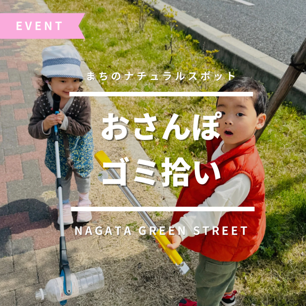 2025.4.13(日) おさんぽゴミ拾い開催のお知らせ🌱