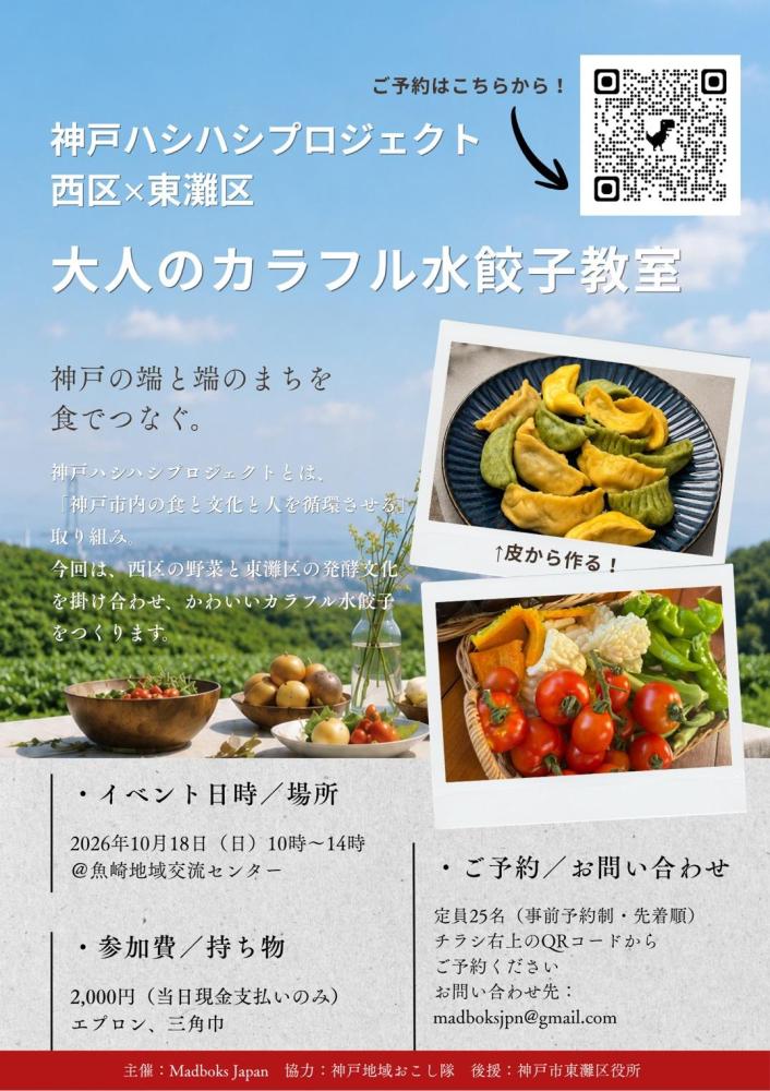 【西区×東灘区 交流企画！】大人のカラフル水餃子教室