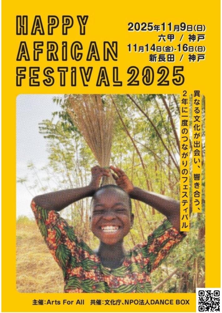 ハッピーアフリカンフェス2025