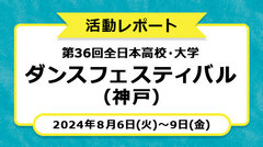 【活動レポート】第36回全日本高校・大学ダンスフェスティバル(神戸)