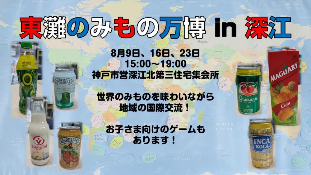 「東灘のみもの万博 in 深江」世界のドリンクと地域の外国人との交流