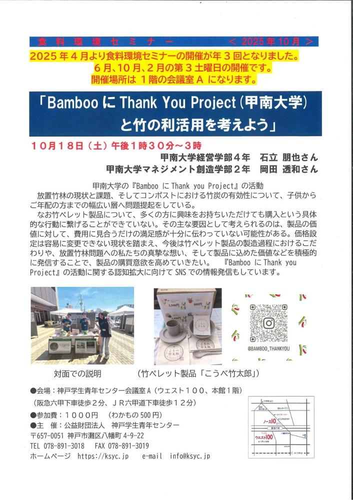 10/18　食料環境セミナー「BambooにThankYouProjectと竹の利活用を考えよう」