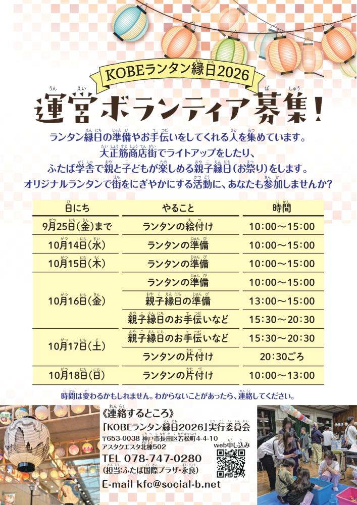 KOBEランタン縁日2026ボランティア募集