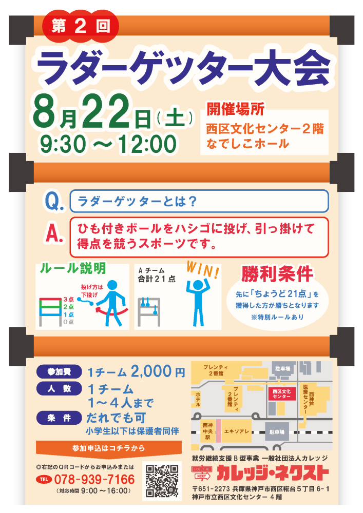 第2回ラダーゲッター大会　神戸市西区・西神中央エリアで、誰でも気軽に楽しめるニュースポーツイベント