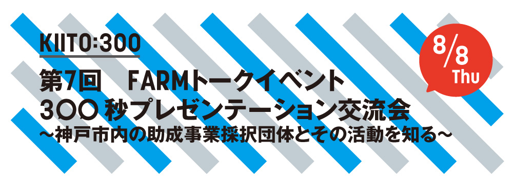 KIITO:300｜FARMトークイベント｜第7回 300秒プレゼンテーション交流会
