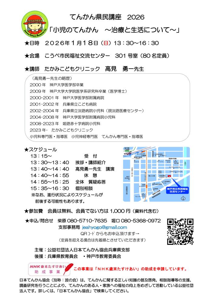 【市民公開講座ご案内】2026/1/18 日本てんかん協会「てんかん県民講座」