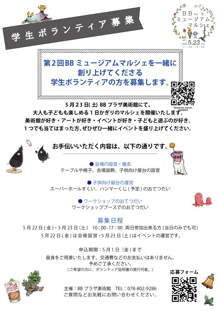 BBミュージアムマルシェ２