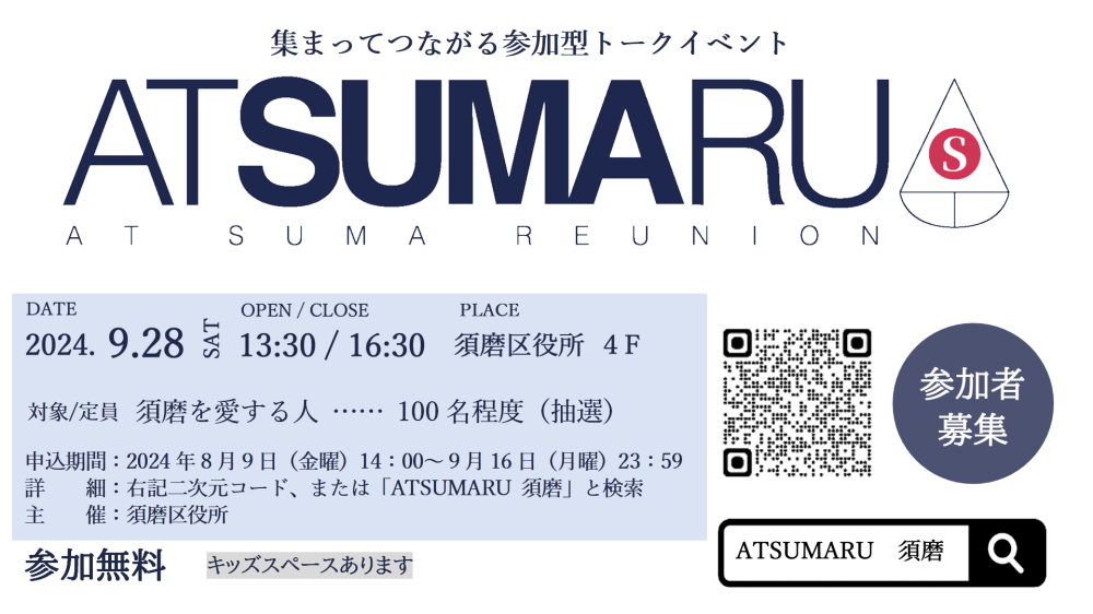 【参加者募集】須磨を愛する人！全員集合！　集まってつながる参加型トークイベント「ATSUMARU」