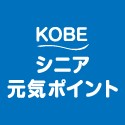 ＫＯＢＥシニア元気ポイント
