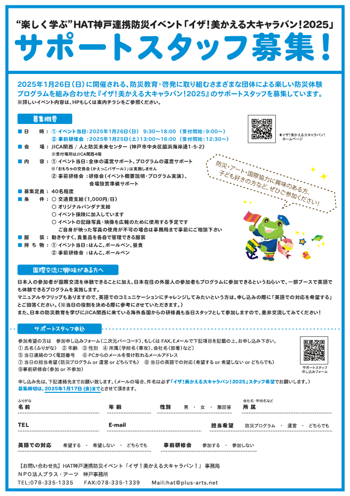 HAT神戸連携防災イベント「イザ！美かえる大キャラバン！2025」サポートスタッフ募集！