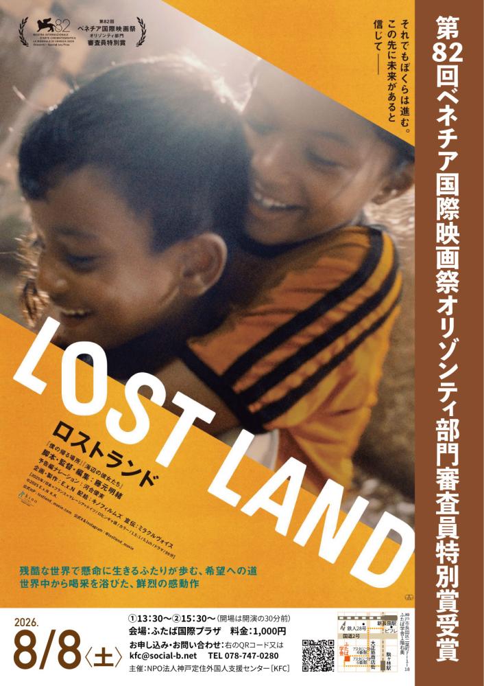 ふたば国際プラザで映画『ロストランド』（LOST LAND）上映します