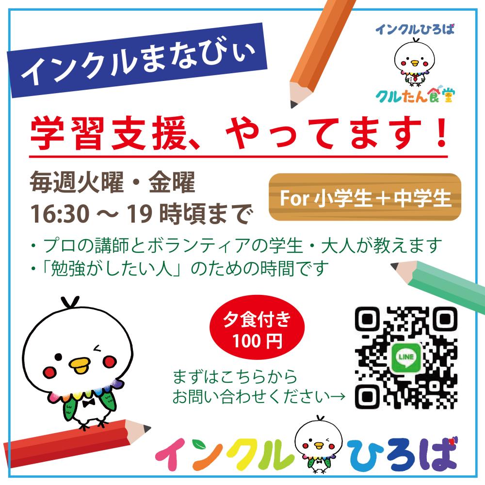 学習支援【インクルまなびぃ】ボランティア募集！