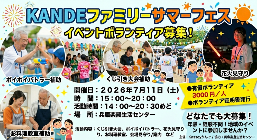KANDEファミリーサマーフェス