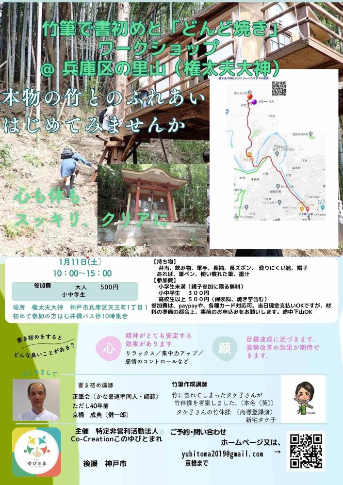 1/11(土）竹筆で書初めと「どんど焼き」ワークショップ