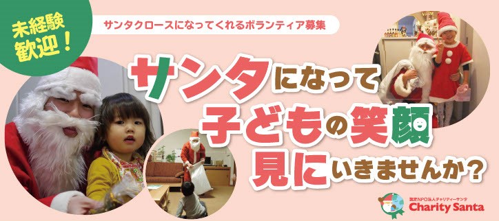 【クリスマスにボランティア】サンタクロース大募集！！