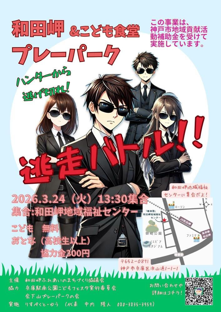 【急募  3/24】逃走バトル！ハンター募集中。小学生に大人気のイベントです！