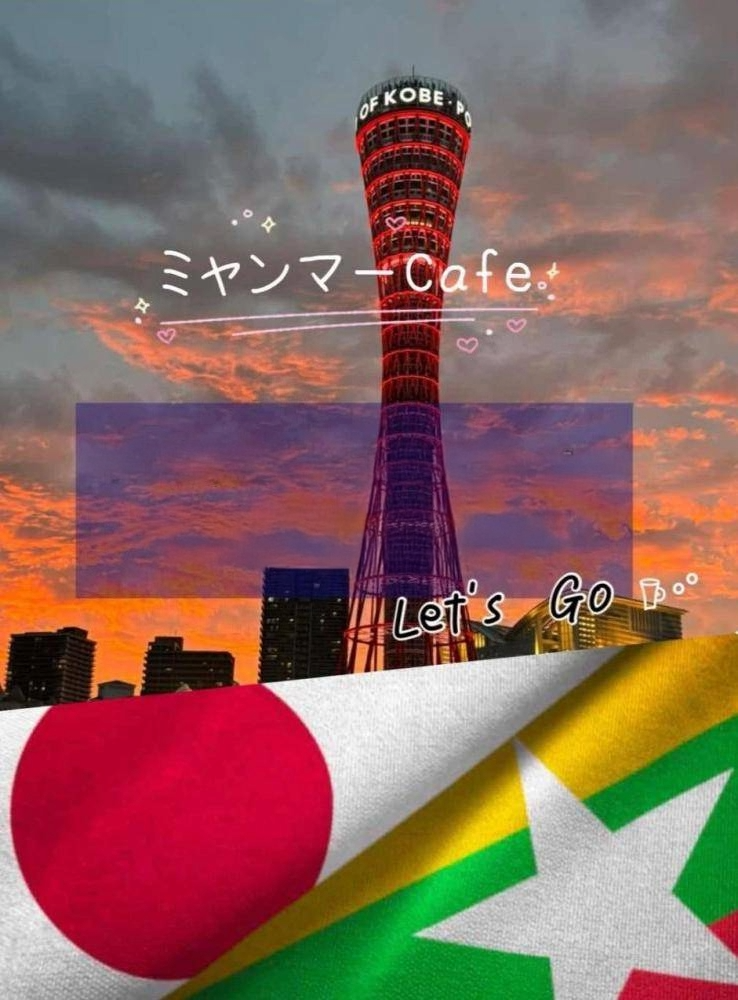 わたしたちは神戸に住むミャンマー人を支援しています。手伝ってくれるボランティア募集‼
