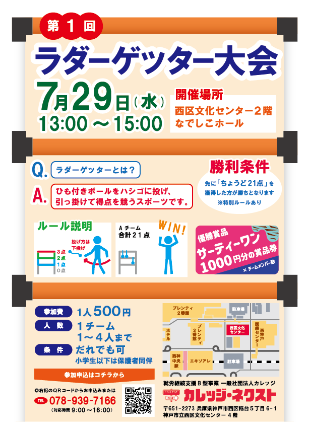 第1回ラダーゲッター大会　神戸市西区・西神中央エリアで、誰でも気軽に楽しめるニュースポーツイベント
