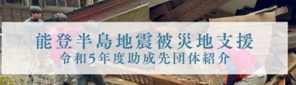 神戸市能登半島地震被災地支援助成報告会・交流会
