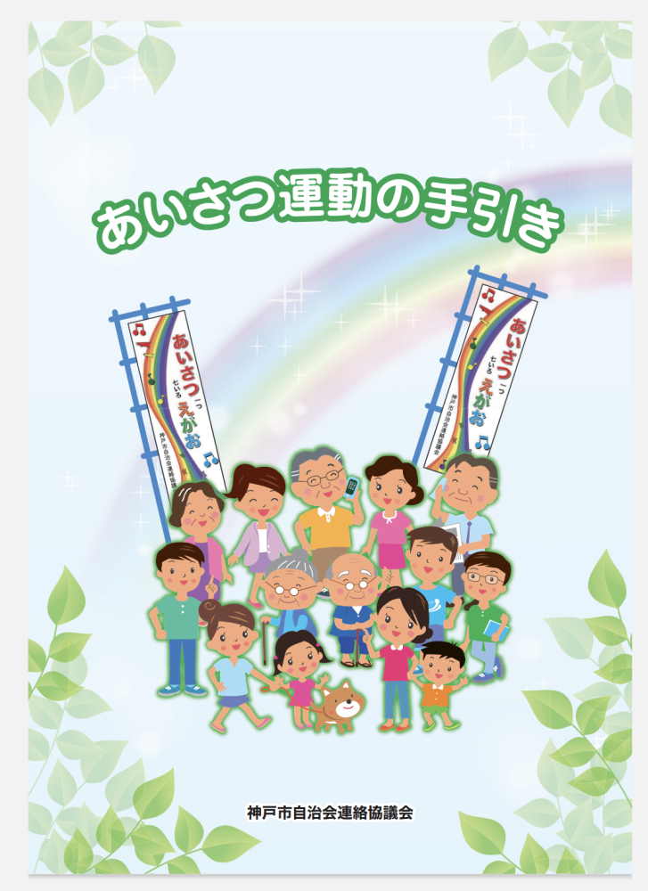あいさつ運動の手引き