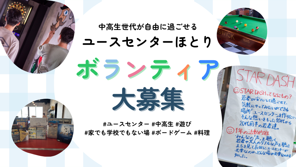 「ユースセンターほとり」 中高生と関わりながら、安心して過ごせる場所を共につくってくれる方を大募集！
