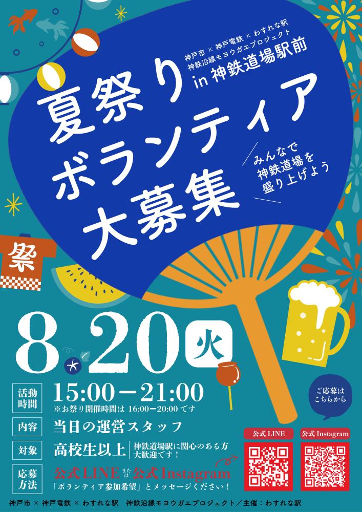 神鉄道場駅前　夏祭りイベント