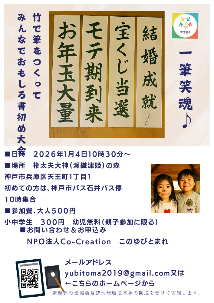 一筆笑魂♪　竹で筆をつくって みんなでおもしろ書初め大会