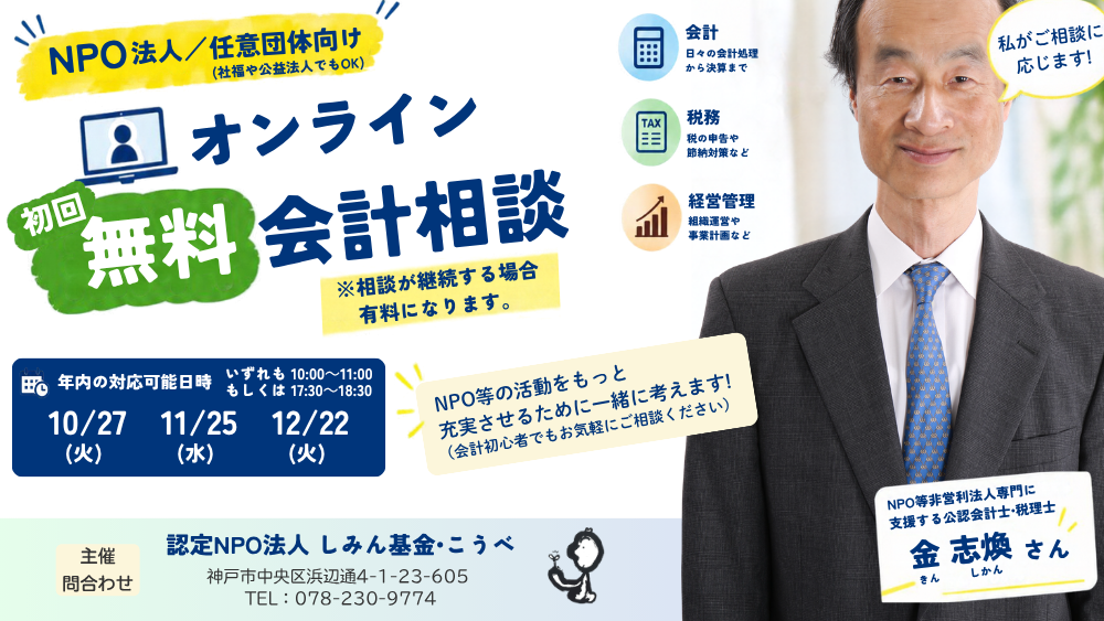 非営利向けオンライン初回無料会計相談受付中