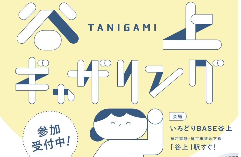 ＼趣味やアイデアを“商い”に！／駅前から始める小商い実践講座ー谷上ギャザリング　参加者募集