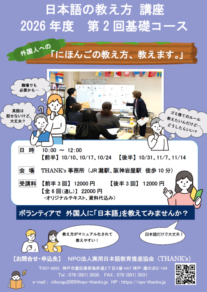 THANK's 日本語の教え方講座　2026年度 第2回基礎コース  (日本語ボランティア養成講座)